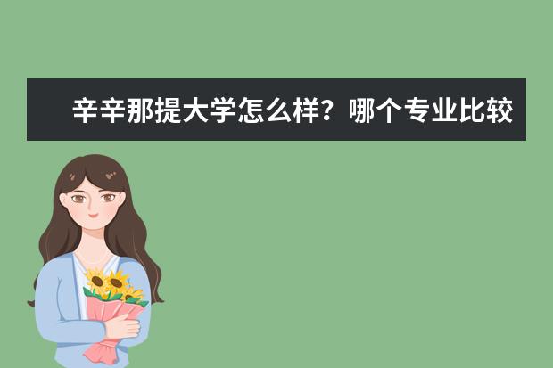 辛辛那提大学怎么样？哪个专业比较好？