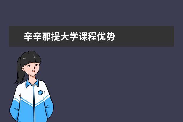 辛辛那提大学课程优势