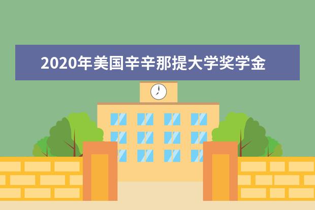 2020年美国辛辛那提大学奖学金申请