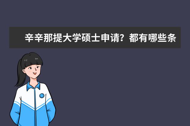 辛辛那提大学硕士申请？都有哪些条件？