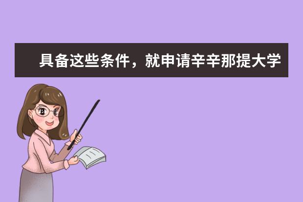 具备这些条件，就申请辛辛那提大学吧！