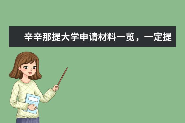 辛辛那提大学申请材料一览，一定提前准备好！