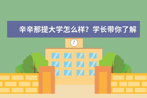 辛辛那提大学怎么样？学长带你了解辛辛那提大学都有哪些美食？