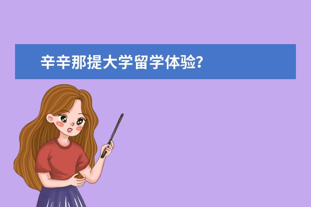 辛辛那提大学留学体验？