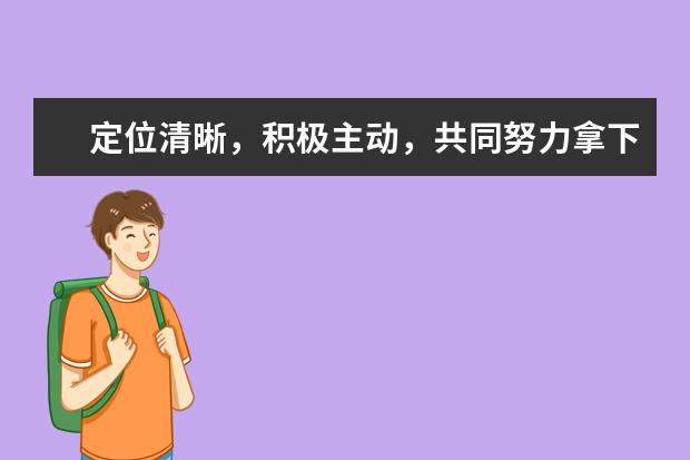 定位清晰，积极主动，共同努力拿下耶鲁大学等offer！