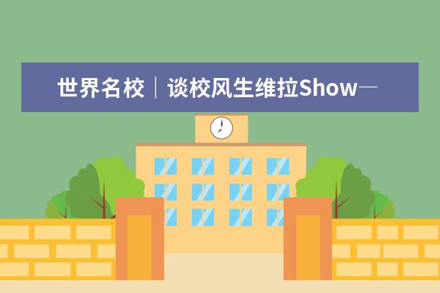 世界名校｜谈校风生维拉Show――耶鲁大学