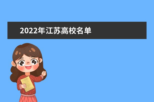 2022年江苏高校名单