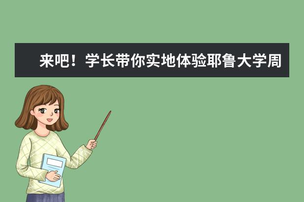 来吧！学长带你实地体验耶鲁大学周边环境