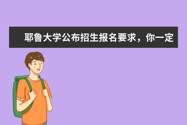 耶鲁大学公布招生报名要求，你一定要看！