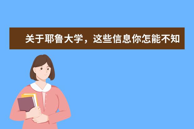 关于耶鲁大学，这些信息你怎能不知？