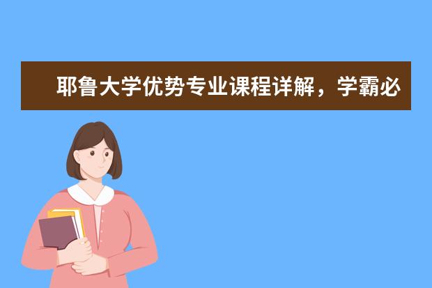 耶鲁大学优势专业课程详解，学霸必修！