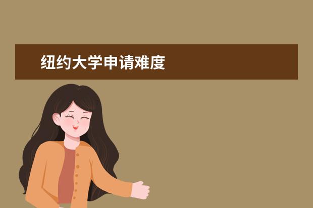 纽约大学申请难度