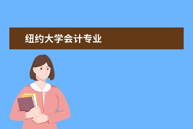 纽约大学会计专业