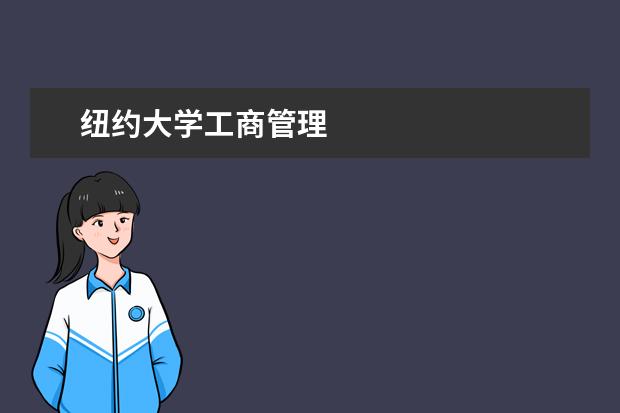 纽约大学工商管理