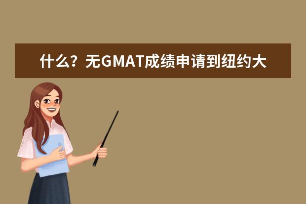 什么？无GMAT成绩申请到纽约大学研究生？