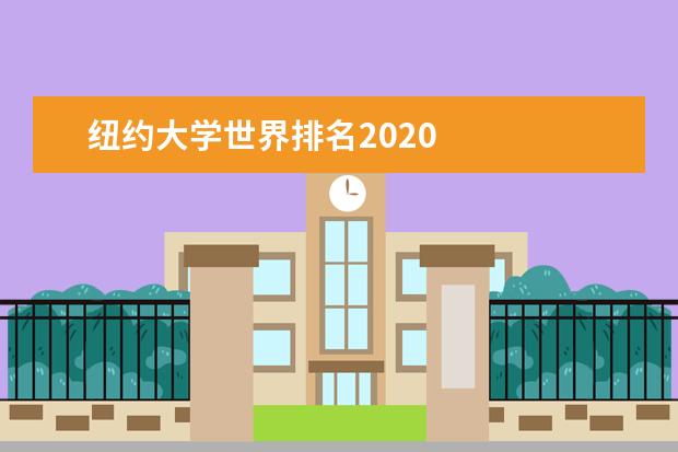 纽约大学世界排名2020