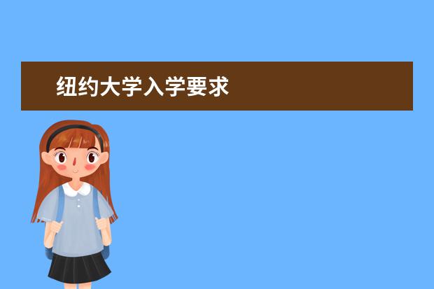 纽约大学入学要求