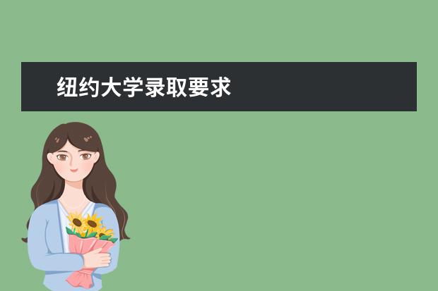 纽约大学录取要求