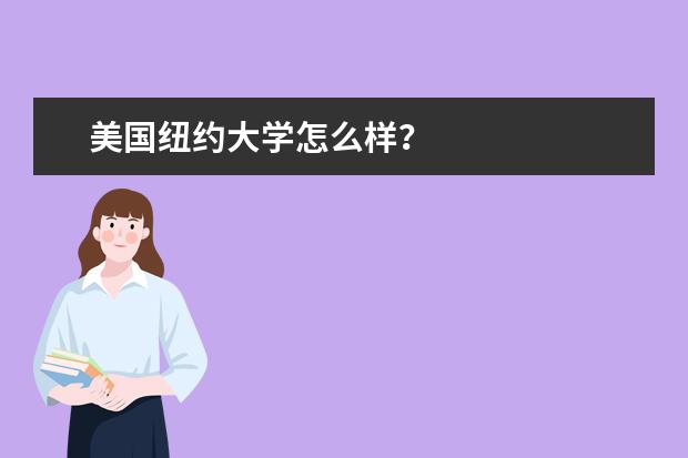 美国纽约大学怎么样？