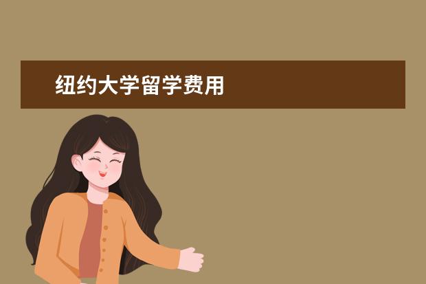 纽约大学留学费用