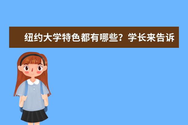 纽约大学特色都有哪些？学长来告诉你！