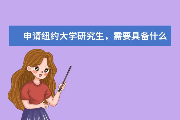 申请纽约大学研究生，需要具备什么条件呢？