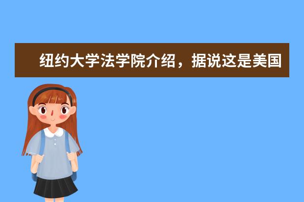 纽约大学法学院介绍，据说这是美国最牛的法学院！