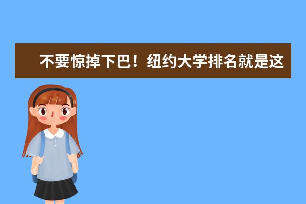 不要惊掉下巴！纽约大学排名就是这么傲娇