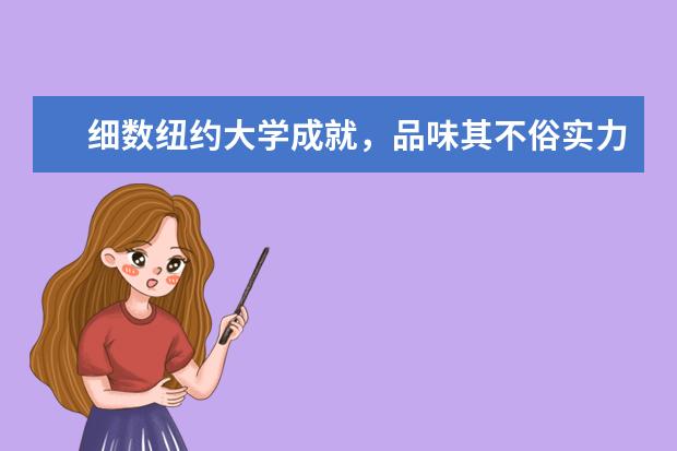 细数纽约大学成就，品味其不俗实力