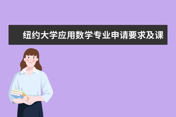 纽约大学应用数学专业申请要求及课程设置