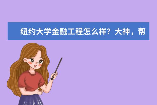 纽约大学金融工程怎么样？大神，帮忙介绍下呗