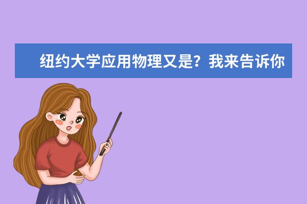 纽约大学应用物理又是？我来告诉你