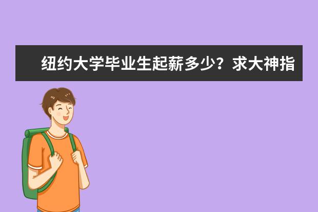 纽约大学毕业生起薪多少？求大神指点！