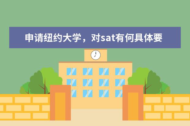 申请纽约大学，对sat有何具体要求？