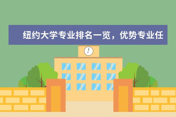 纽约大学专业排名一览，优势专业任你选！