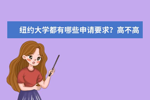 纽约大学都有哪些申请要求？高不高？