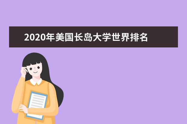 2020年美国长岛大学世界排名