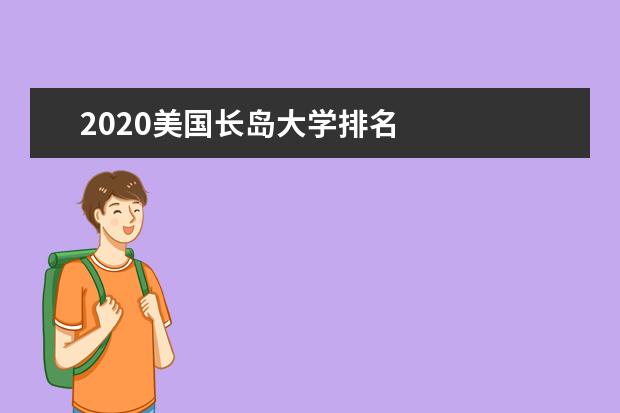 2020美国长岛大学排名