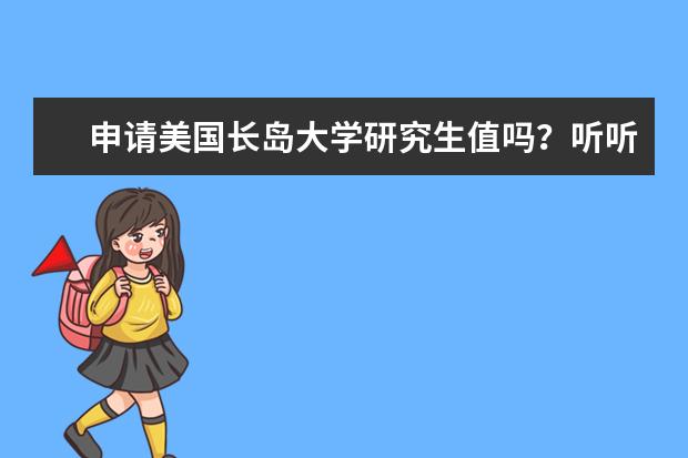 申请美国长岛大学研究生值吗？听听专家怎么说