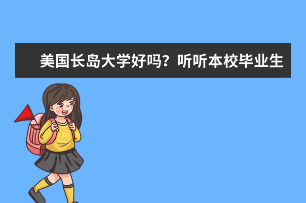 美国长岛大学好吗？听听本校毕业生的现身说法