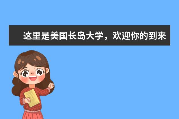 这里是美国长岛大学，欢迎你的到来！