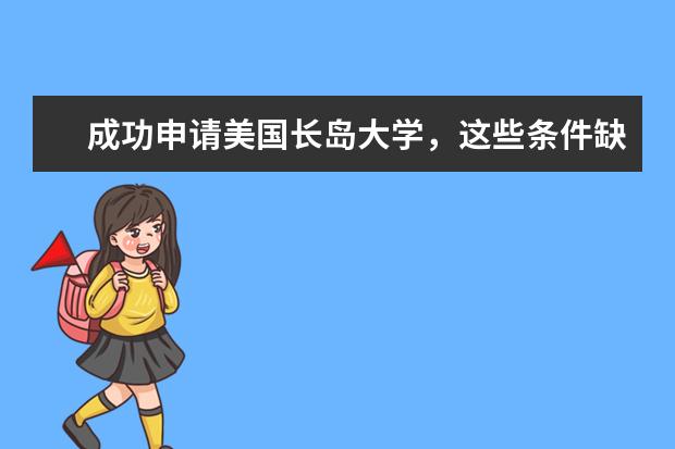 成功申请美国长岛大学，这些条件缺一不可！