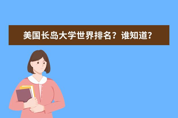 美国长岛大学世界排名？谁知道？