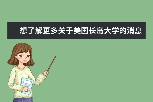 想了解更多关于美国长岛大学的消息？赶紧登陆美国长岛大学官网！