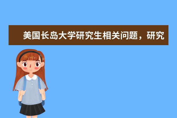 美国长岛大学研究生相关问题，研究生学院相当厉害！