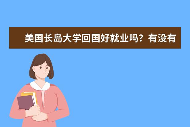 美国长岛大学回国好就业吗？有没有前途？