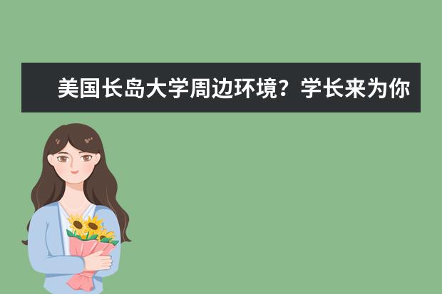 美国长岛大学周边环境？学长来为你解答