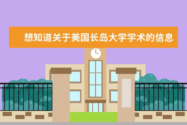 想知道关于美国长岛大学学术的信息？点我