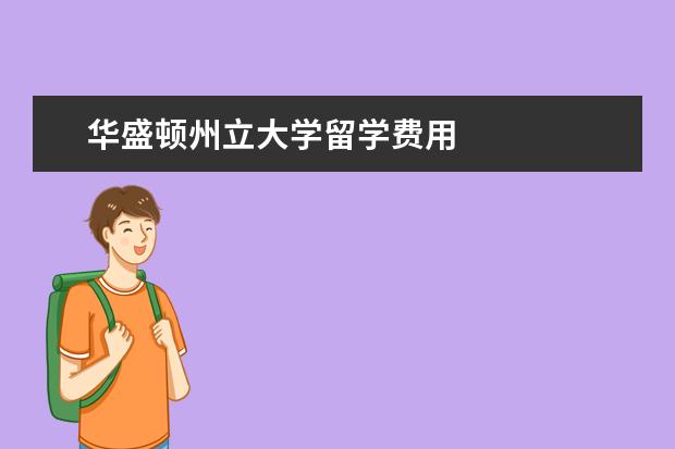 华盛顿州立大学留学费用