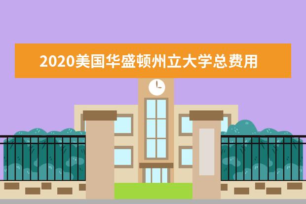 2020美国华盛顿州立大学总费用